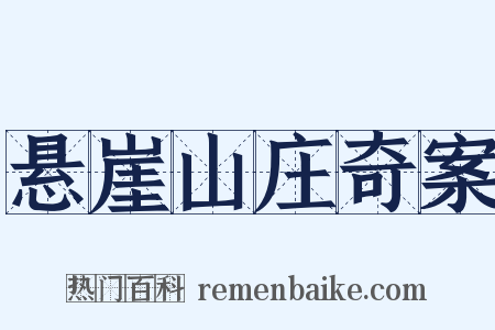 悬崖山庄奇案是什么意思的图片